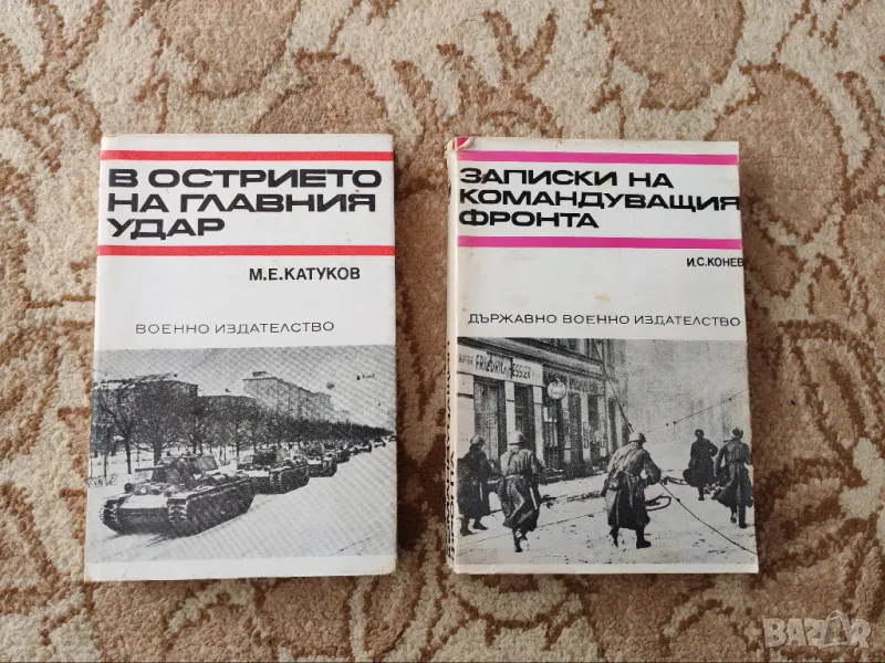 Книги на Държавно военно издателство , снимка 1