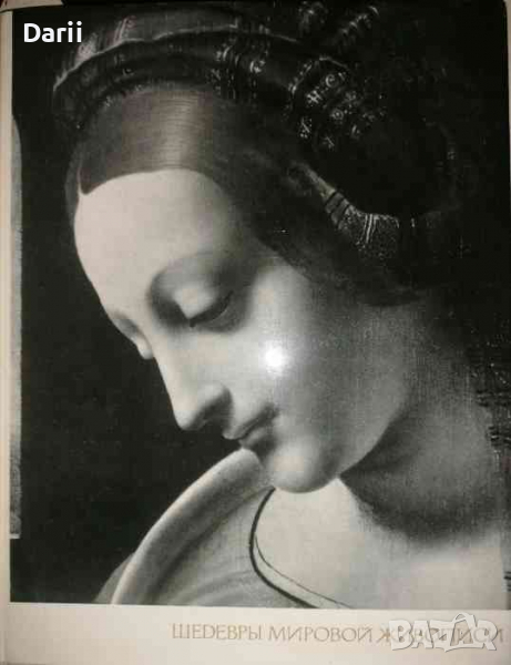 Шедевры мировой живописи в музеях СССР, снимка 1