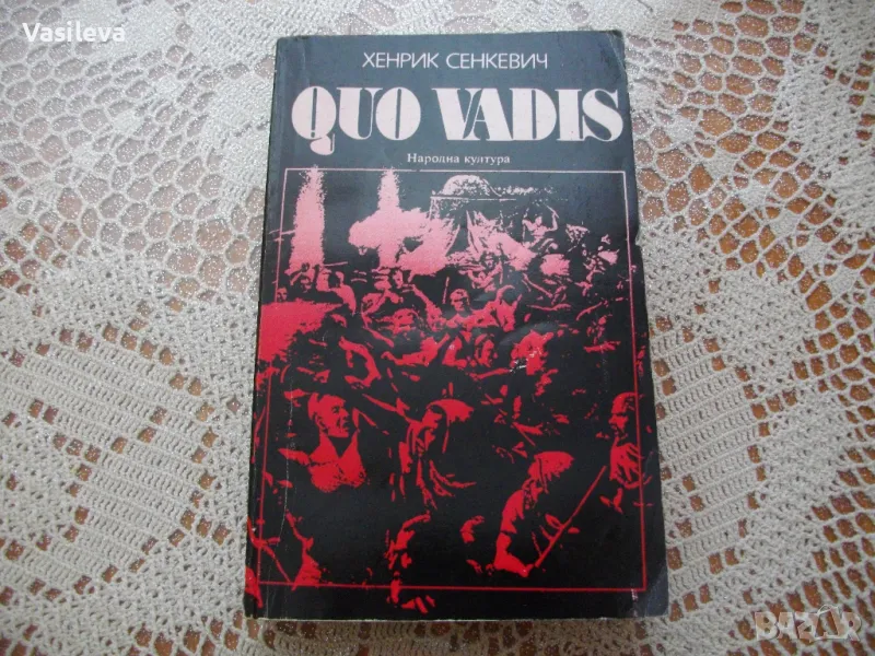 "Quo vadis"от Хенри Синкевич, снимка 1