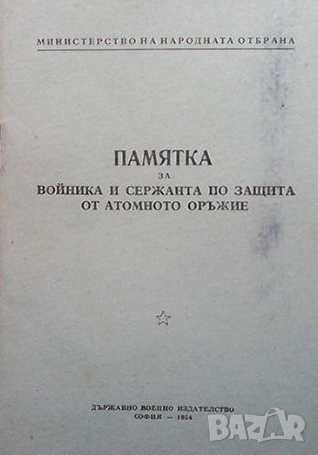 Памятка за войника и сержанта по защита от атомно оръжие, снимка 1