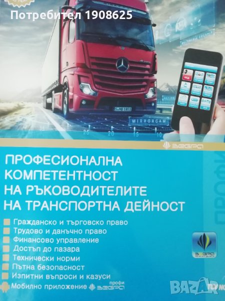 Ръководител транспортна дейност за вътрешен и международен превоз на товари , снимка 1