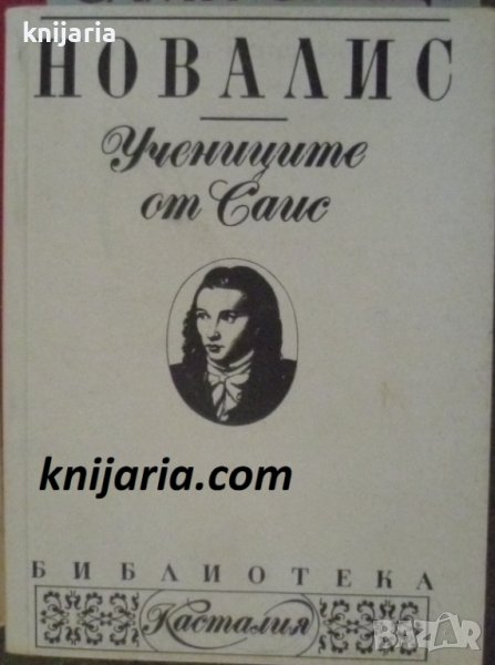 Библиотека Касталия номер 2: Учениците от Сайс, снимка 1