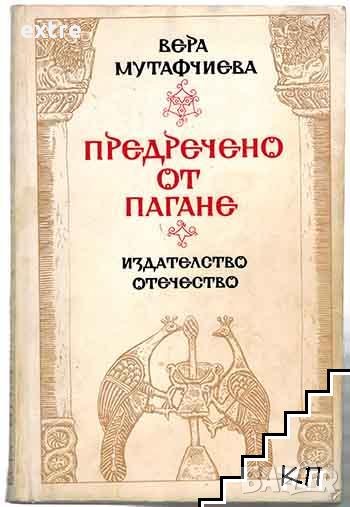 Предречено от Пагане Вера Мутафчиева, снимка 1