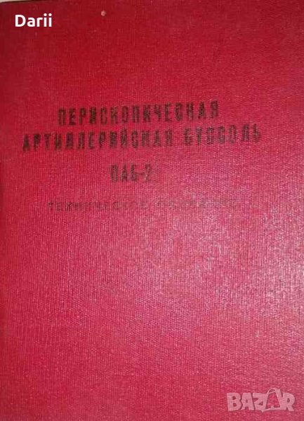 Перископическая артиллерийская буссоль ПАБ-2. Техническое описание, снимка 1