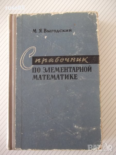 Книга "Справочник по элементарной математике-Выготский"-420с, снимка 1
