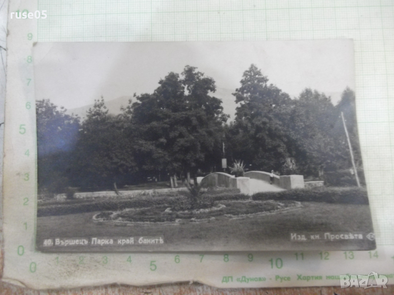 Картичка "Вършецъ. Парка край банитѣ", снимка 1