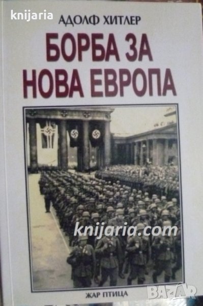 Борба за нова Европа: Избрани речи и прокламации, снимка 1