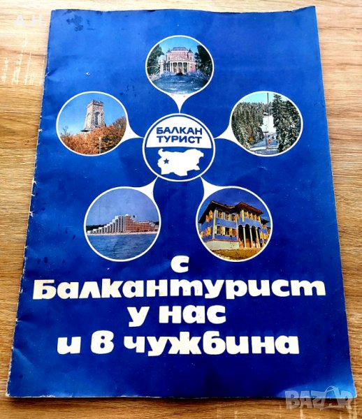 Рекламно списание на Балкантурист, снимка 1