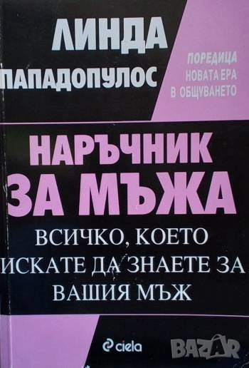 Наръчник за мъжа Всичко, което искате да знаете за вашия мъж Линда Пападопулос, снимка 1