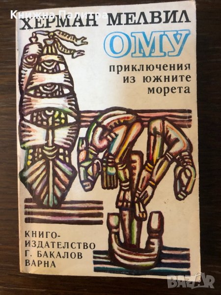 Ому Приключения из южните морета Херман Мелвил, снимка 1