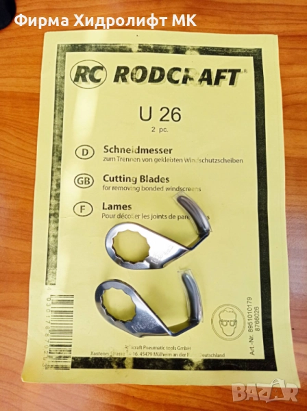 RODCRAFT Комплект U-образни ножове за сваляне на автостъкла - различни модели, снимка 1