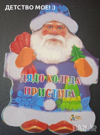 Дядо Коледа пристига (Книжка хармоника), снимка 1