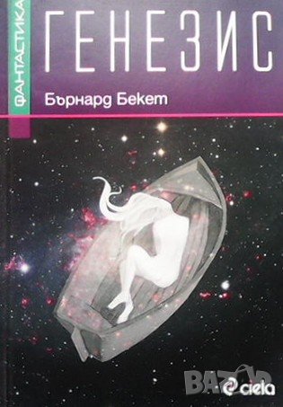 Генезис Бърнард Бекет, снимка 1