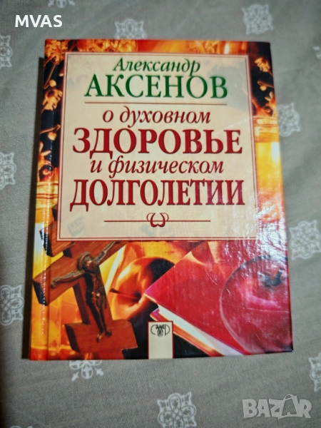 За духовното здраве и физическото дълголетие , снимка 1