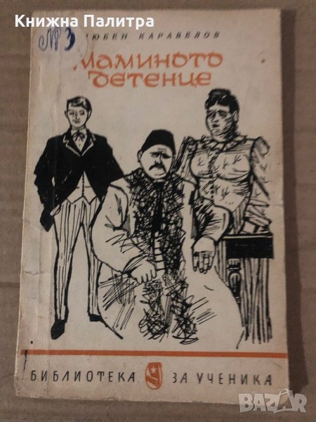 Мамино детенце -Любен Каравелов, снимка 1