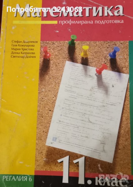 Математика за 11 клас, профилирана подготовка, снимка 1