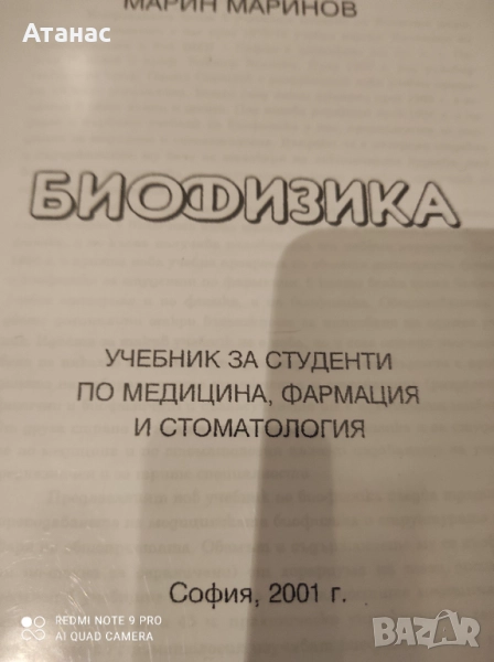 Продавам учебник по биофизика, снимка 1