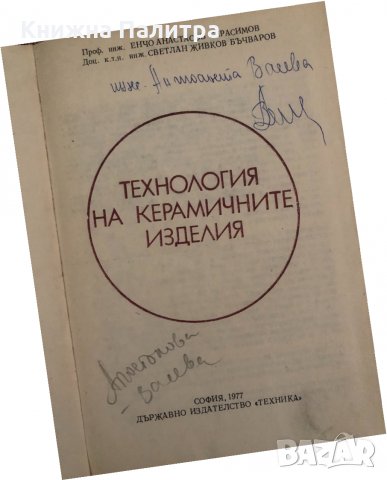 Технология на керамичните изделия , снимка 2 - Други - 34570466