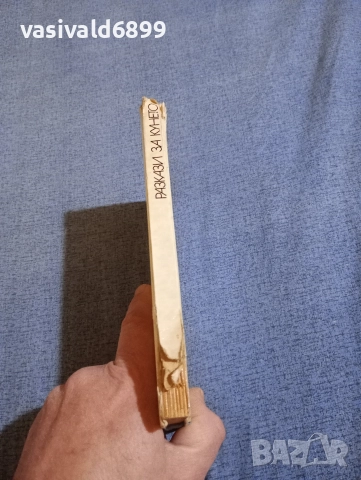 Крум Григоров - Разкази за Кунето , снимка 2 - Детски книжки - 52952621