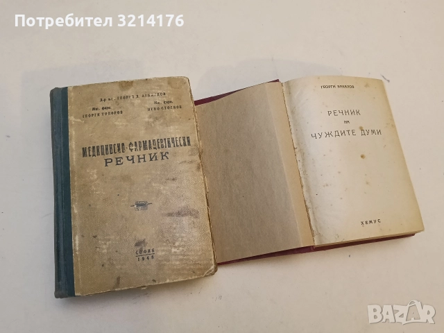 Медицинско-фармацевтически речник - Георги Арнаудов, Георги Тодоров, Нено Стоянов