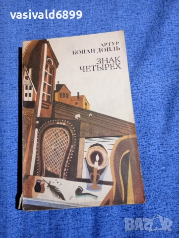 Артър Конан Дойл - Знакът на четиримата 