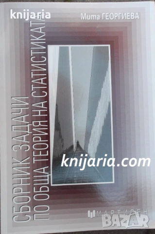 Сборник задачи по обща теория на статистиката