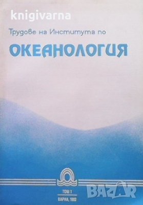 Трудове на института по океанология. Том 1