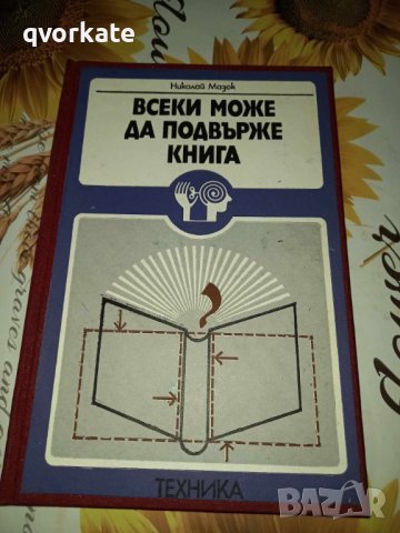 Всеки може да подвърже книга-Николай Мазок, снимка 1 - Специализирана литература - 41424319