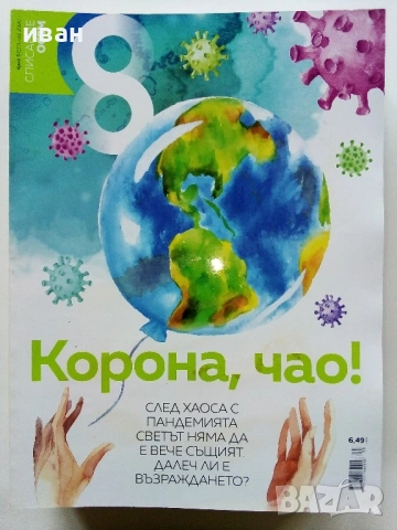Списание "8" - 2020/ 2021г, снимка 12 - Списания и комикси - 53737795