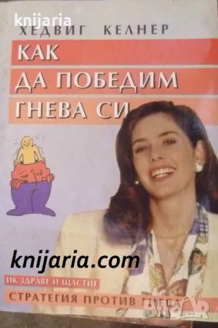 Как да победим гнева си: Стратегия срещу гнева