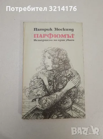 Парфюмът. Историята на един убиец - Патрик Зюскинд