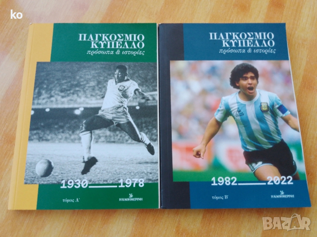 Пеле и Марадона, световните първенства 1930-2022г