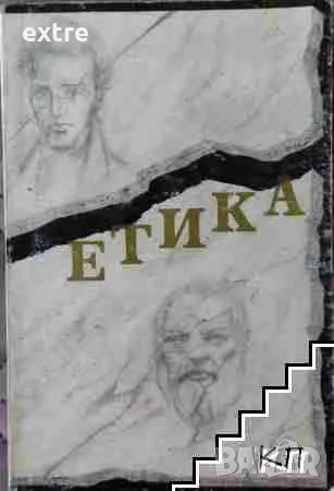 Етика Учебник с текстове Недялка Видева, Петър Горанов