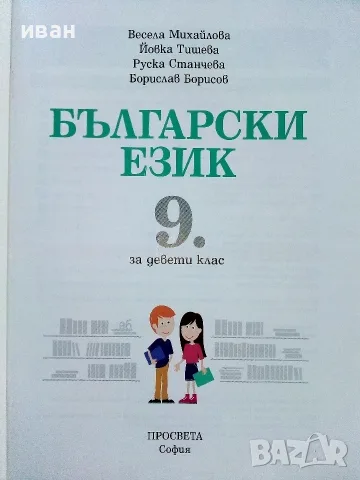 Български език 9.клас - В.Михайлова,Й.Тишева,Р.Станчева,Б.Борисов - 2018г., снимка 2 - Учебници, учебни тетрадки - 56197021