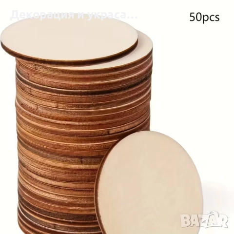 25 броя кръгли дървени дискове 