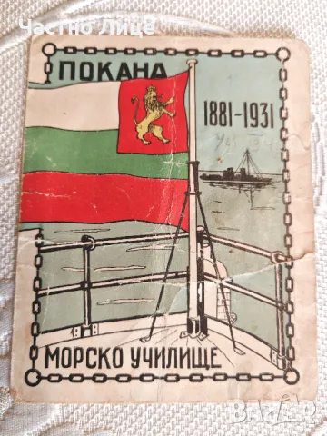 Уникална Царска Покана 50 г Юбилей Морско Училище Варна 1931 г.
