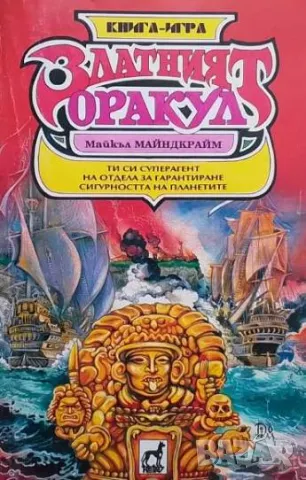 Златният оракул Майкъл Майндкрайм