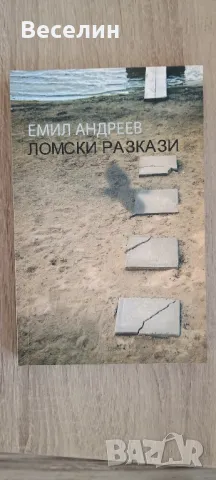 "Ломски разкази" - Емил Андреев, снимка 1