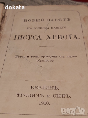 Стара библия Новият Завет-1910 г., снимка 9 - Антикварни и старинни предмети - 35984864