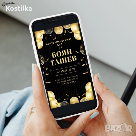 Дигитална покана за абитуриентски бал „Класик“ – черно, снимка 2 - Покани - 53294002