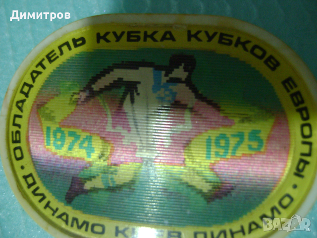 Стерео значка Динамо киев СССР 1974–75 