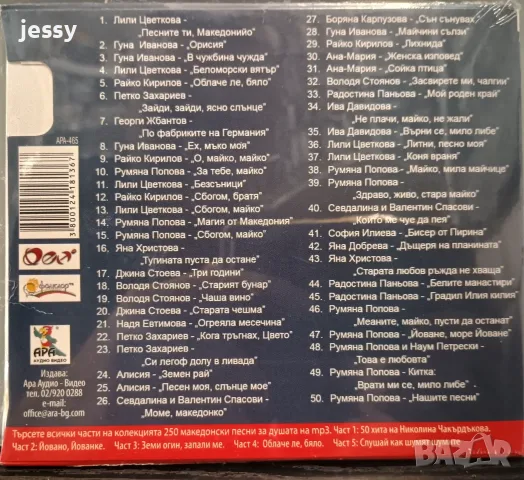 4 MP3 диска от колекцията 250 македонски песни за душата, снимка 12 - CD дискове - 55781256