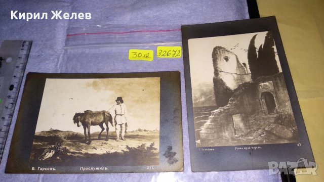 Две СТАРИ ПОЩЕНСКИ КАРТИЧКИ - ЦАРСТВО БЪЛГАРИЯ ТЕМА ИЗОБРАЗИТЕЛНО ИЗКУСТВО МНОГО РЕДКИ 32672