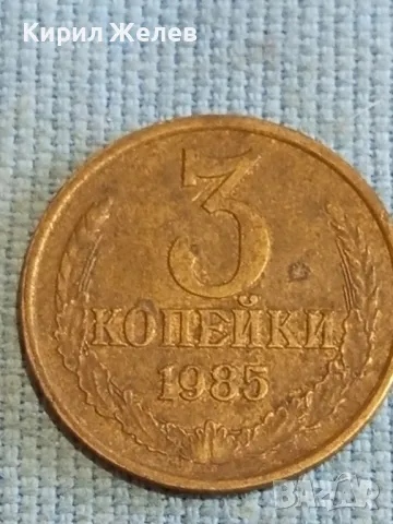 Стара монета 3 копейки 1985г. СССР рядка за КОЛЕКЦИЯ ДЕКОРАЦИЯ 38303, снимка 4 - Нумизматика и бонистика - 48208784