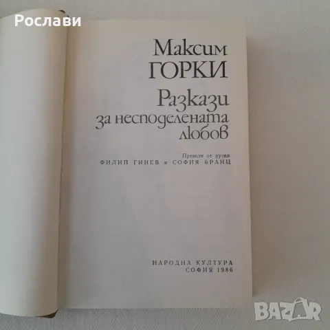 194. Максим Горки - Разкази за несподелената любов., снимка 3 - Художествена литература - 49871909