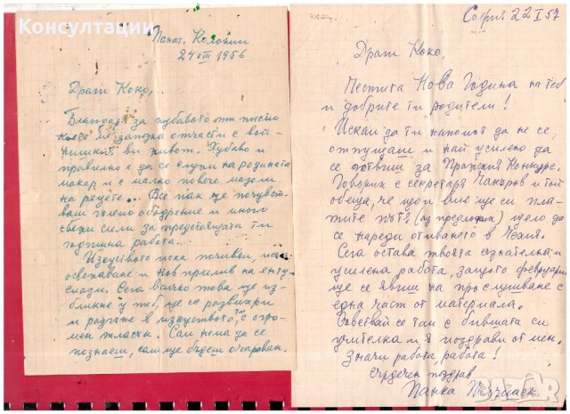 2 писма от Панка Пелишек до пианиста проф. Никола Дюлгеров от 1956 и 1957, снимка 2 - Антикварни и старинни предмети - 39547518