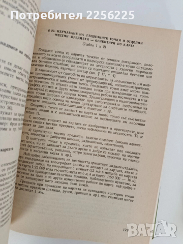 ЛОТ Военна топография, снимка 7 - Специализирана литература - 52790299