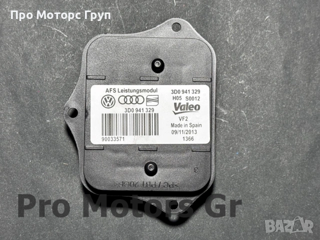 Модул адаптивни светлини завиващи фарове 3D0941329 H05 AFS