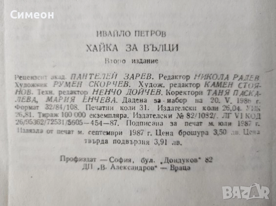 Хайка за вълци - Ивайло Петров , снимка 2 - Художествена литература - 52556551