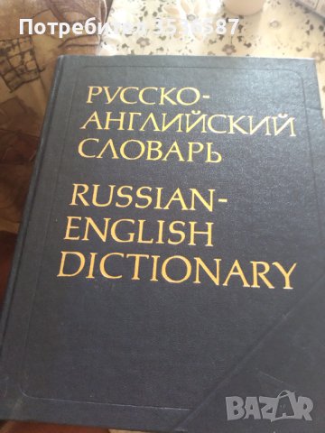 Продавам Руско Английски Речник 55000 думи, снимка 7 - Чуждоезиково обучение, речници - 41979102